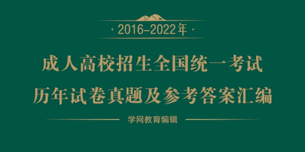 2016-2022年成人高考历年真题汇编