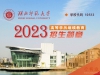 湖北师范大学2023年高等学历继续教育招生简章