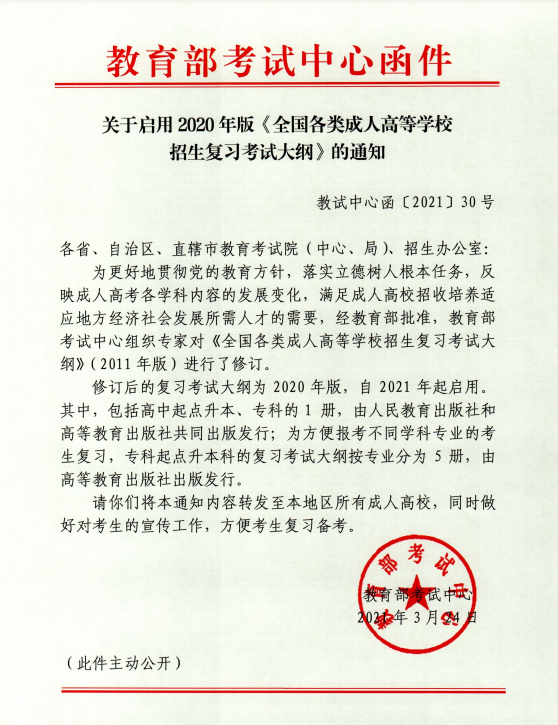 《全国各类成人高等学校招生复习考试大纲（2020年版）》正式启用