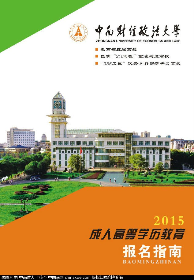 中南财经政法大学2015年成人高等学历教育招生简章
