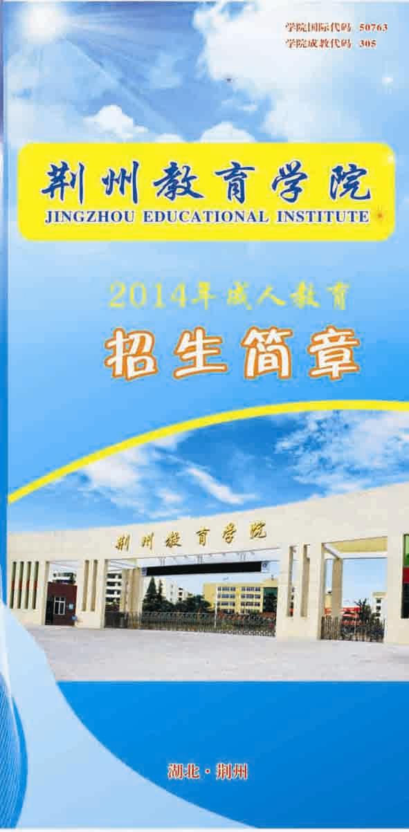 2014年荆州教育学院成人高考招生简章