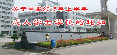 湖北大学关于申报2015年上半年成人学士学位的通知