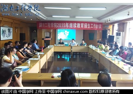 湖南工程学院推进2015年成人教育招生工作