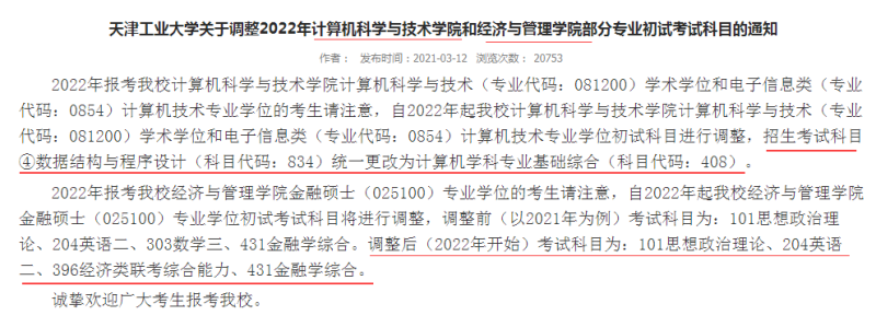 2022考研：这13所学校专业课调整，有你报考的学校吗？