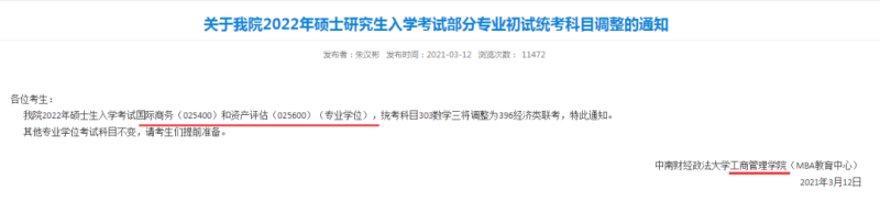 2022考研：这13所学校专业课调整，有你报考的学校吗？