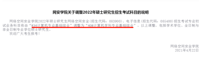 2022考研：这13所学校专业课调整，有你报考的学校吗？