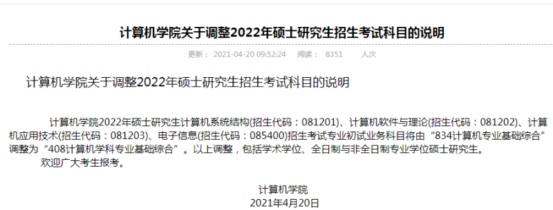 2022考研：这13所学校专业课调整，有你报考的学校吗？