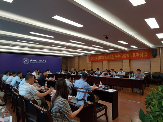 2021年浙江高校研究生招生与培养工作研讨会在杭州电子科技大学（下沙校区）顺利召开
