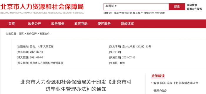 新政！7所大学本科及以上毕业生，符合要求可直接落户北京！