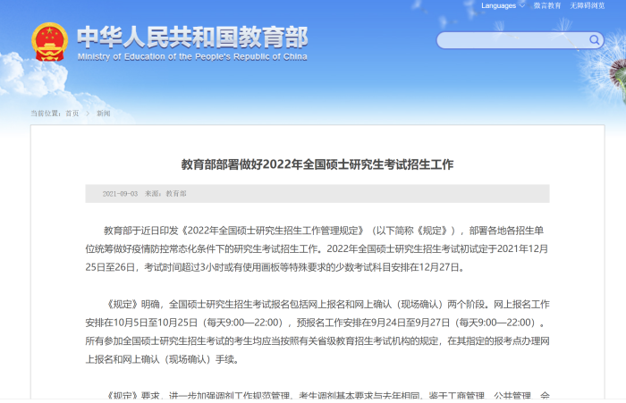 2022考研时间确定：12月25日至26日考研初试