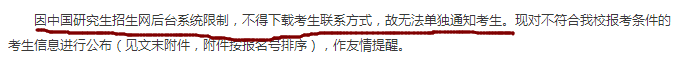 多所院校公布考研报名不合格考生名单！可能会影响考试！