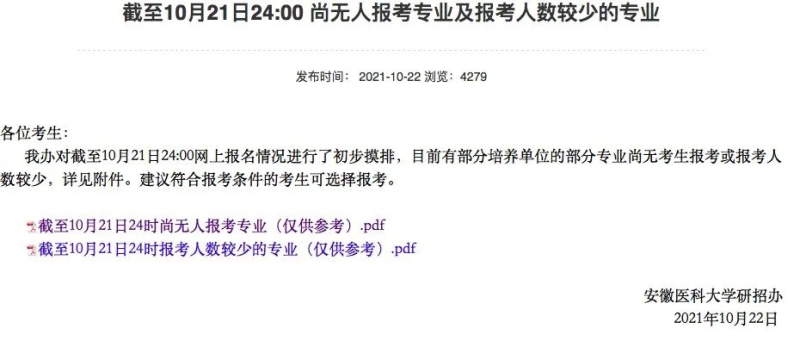 2022考研：这些院校已公布2022报考人数！