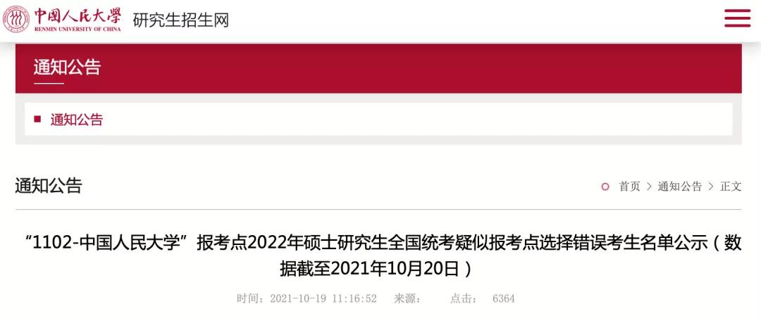 部分院校发布2022考研报名不符合报考点要求的考生名单