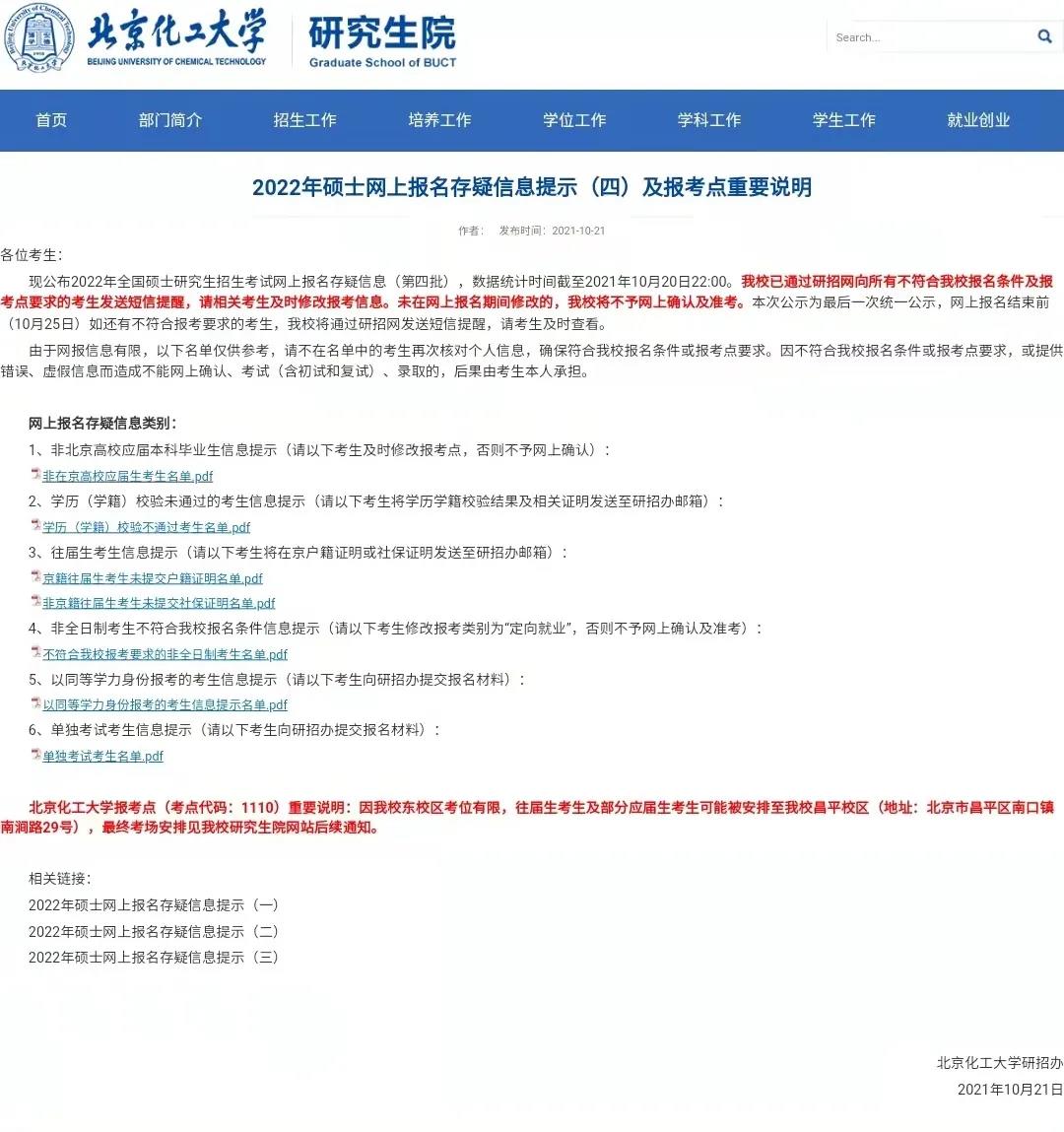 部分院校发布2022考研报名不符合报考点要求的考生名单