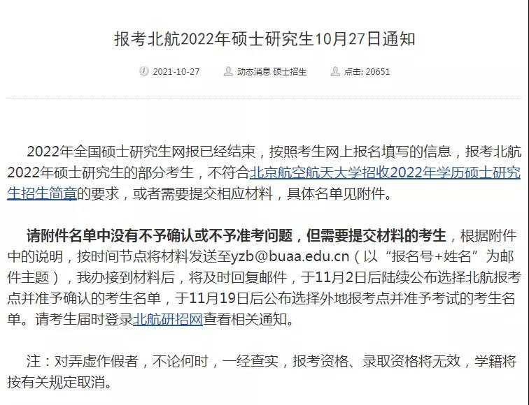 北航、宁波大学等多名报考生被取消2022考研初试资格