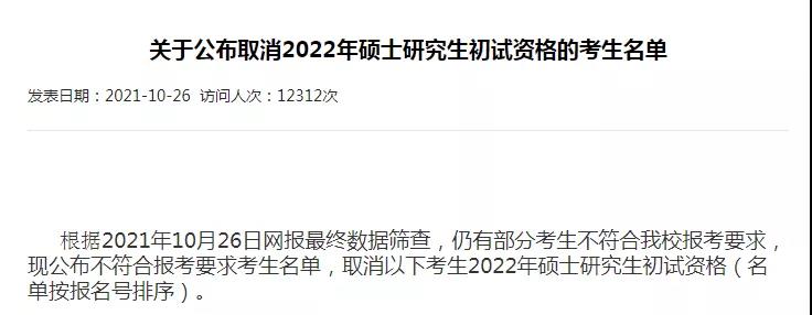 北航、宁波大学等多名报考生被取消2022考研初试资格