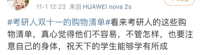 “考研人双十一购物清单”冲上热搜，他们都买了啥？