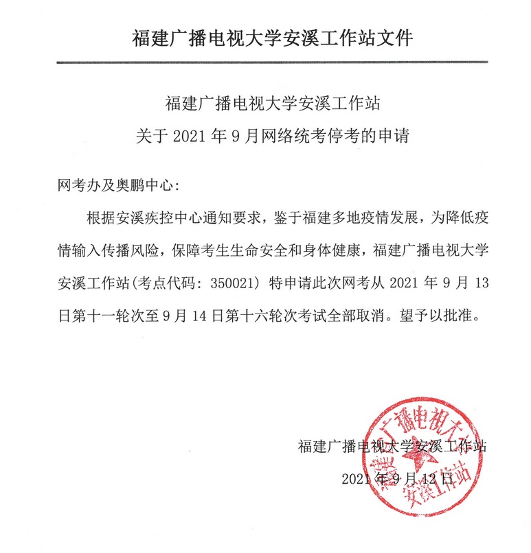 北京邮电大学：关于2021年9月统考福建安溪、将乐工作站和泉州梅山工程学校考点停考通知