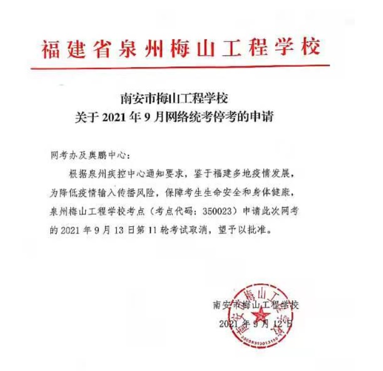 北京邮电大学：关于2021年9月统考福建安溪、将乐工作站和泉州梅山工程学校考点停考通知