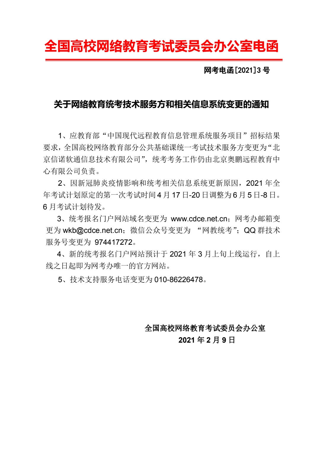 北京邮电大学：关于2021年第一次统考考试时间变更的通知