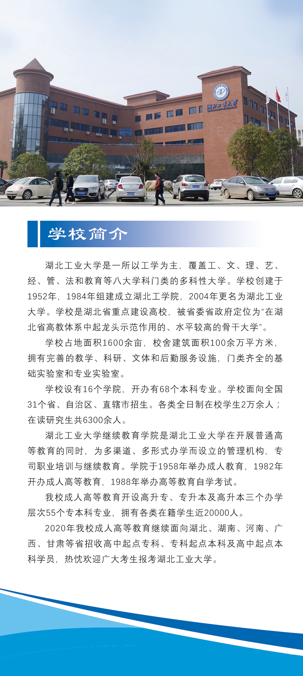 湖北工业大学2020年成人高等学历教育招生简章